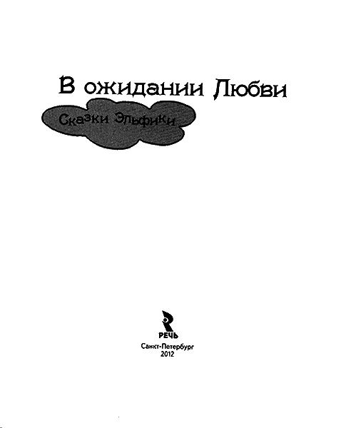 В ожидании Любви - titul.png