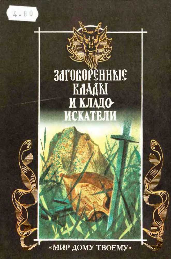 Заговоренные клады и кладоискатели - image13.jpg