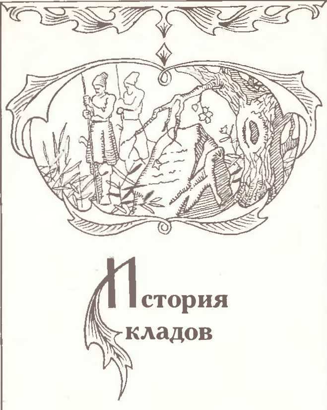 Заговоренные клады и кладоискатели - image3.jpg