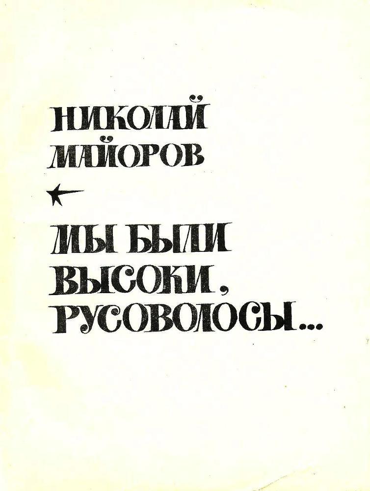 Мы были высоки, русоволосы… - i_001.jpg