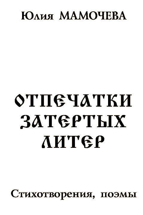 Отпечатки затертых литер - i_003.png