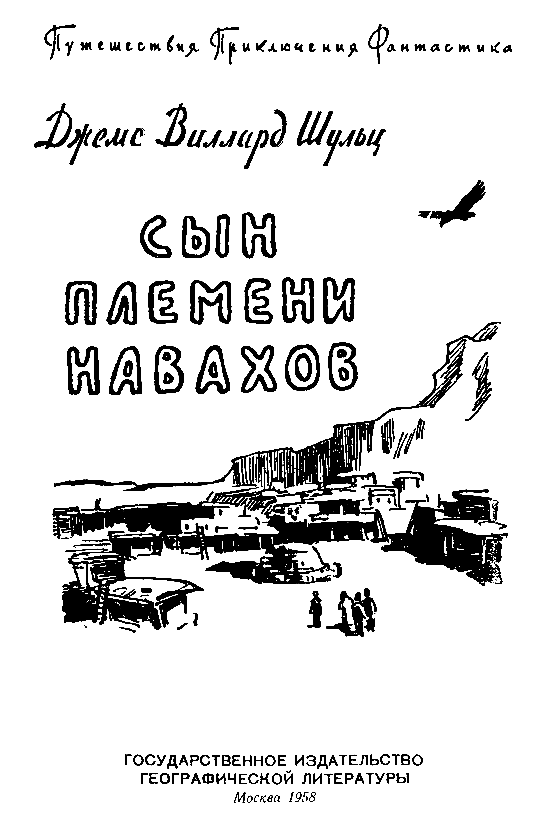 Сын племени Навахов - pic_1.png