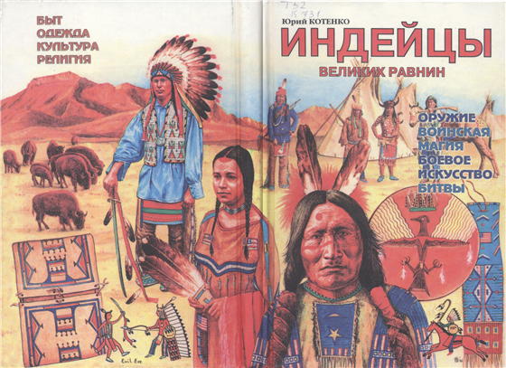 Индейцы Великих равнин - i_358.jpg