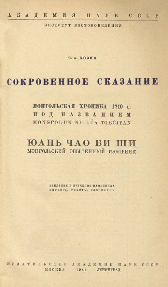 Сокровенное сказание. Сокровенное сказание Монголов. Монгольская хроника 1240 г.. Монгольский обыденный изборник. - obl.jpg