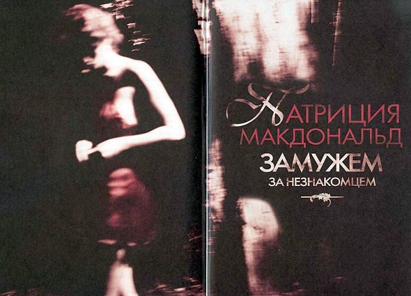 Замужем за незнакомцем - _1.jpg