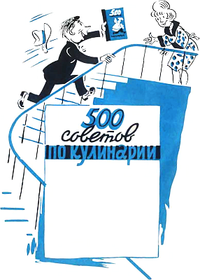 500 советов по кулинарии - i_001.png