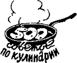 500 советов по кулинарии - i_004.png