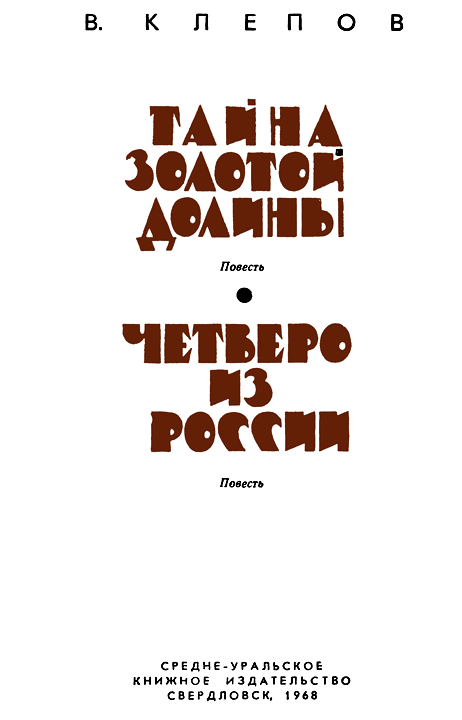 Тайна Золотой долины. Четверо из России - i_001.png