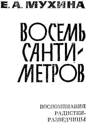 Восемь сантиметров: Воспоминания радистки-разведчицы - img_2.jpeg