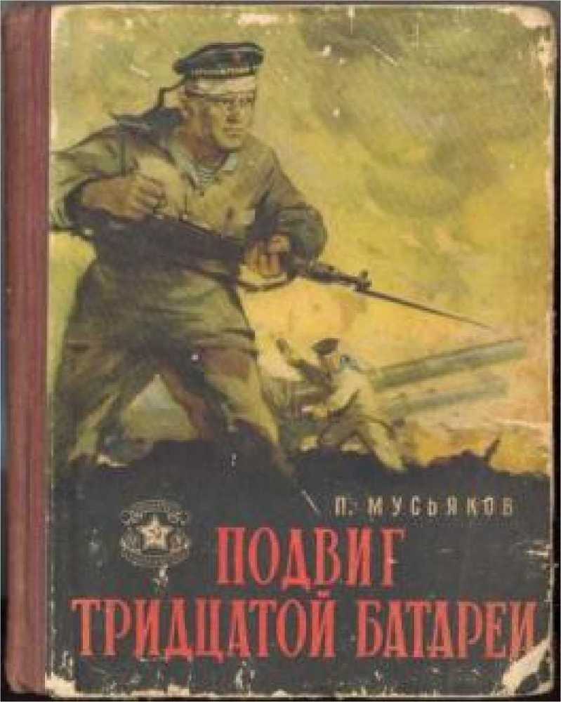 Подвиг тридцатой батареи - _0.jpg
