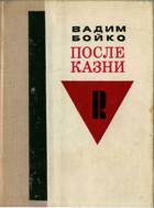 Слово после казни - _1.jpg