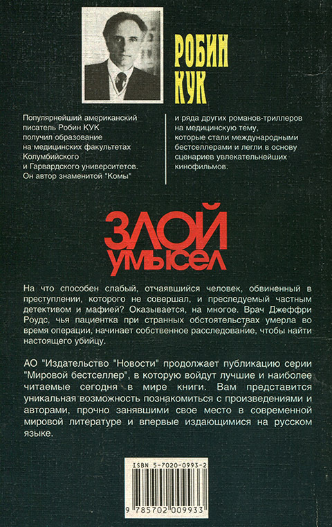 Злой умысел - Cover_back.jpg