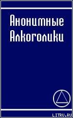 АНОНИМНЫЕ АЛКОГОЛИКИ - pic1.jpg