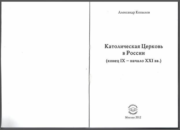 Католическая Церковь в России (конец IX – начало XXI вв.) - pic_2.jpg