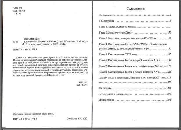 Католическая Церковь в России (конец IX – начало XXI вв.) - pic_3.jpg