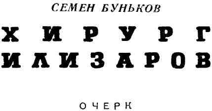 Хирург Илизаров - img_1.jpeg