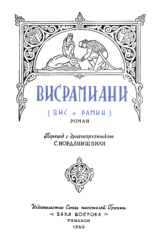 Висрамиани - i_002.png