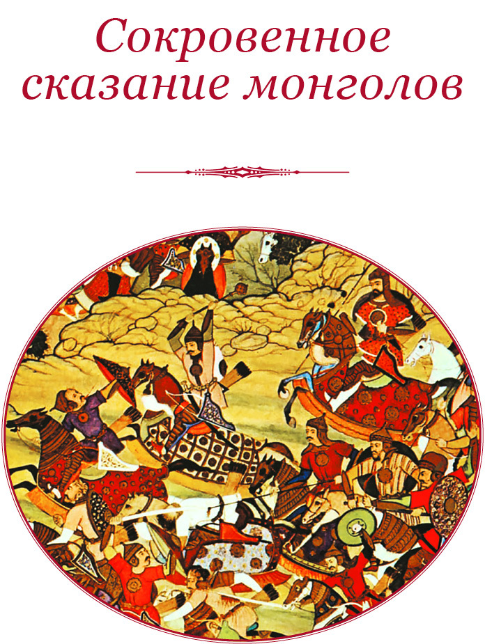 Сокровенное сказание монголов. Великая Яса - i_007.jpg