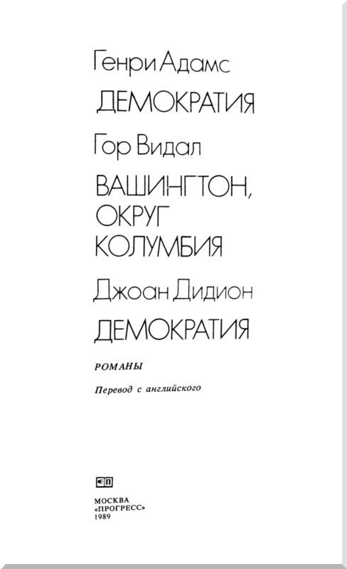 Демократия (сборник) - i_005.jpg