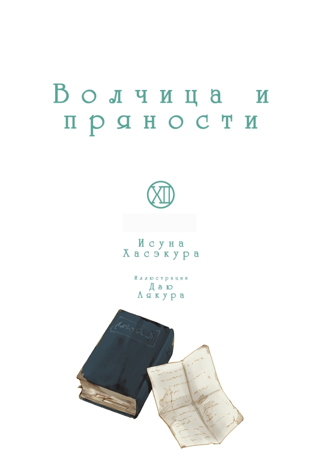 Волчица и пряности (ЛП) - doc2fb_image_02000002.jpg