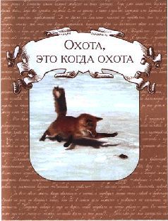 Ох, охота! - i_002.jpg