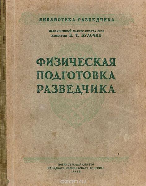 Физическая подготовка разведчика - _0.jpg