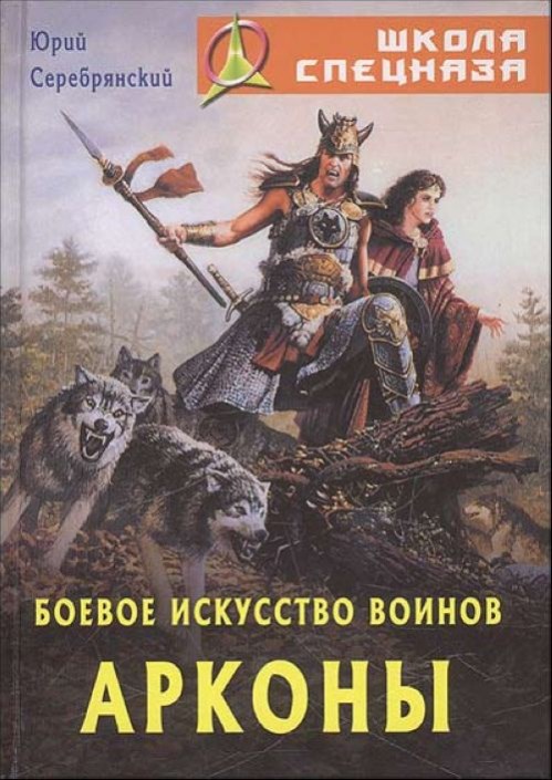 Боевое искусство воинов Арконы - image2.jpg