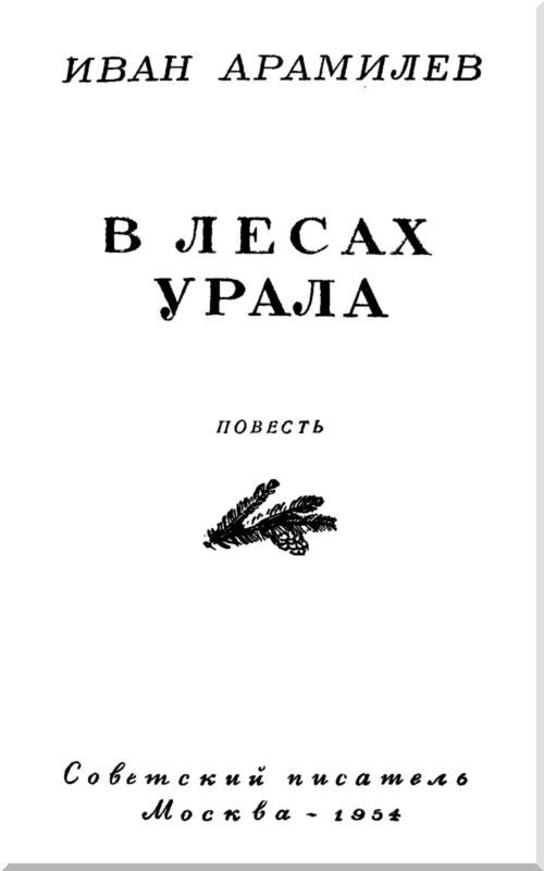 В лесах Урала - i_001.jpg