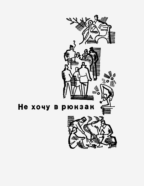 Не хочу в рюкзак - i_005.png