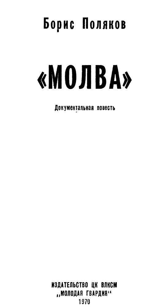 "Молва" - _1.jpg