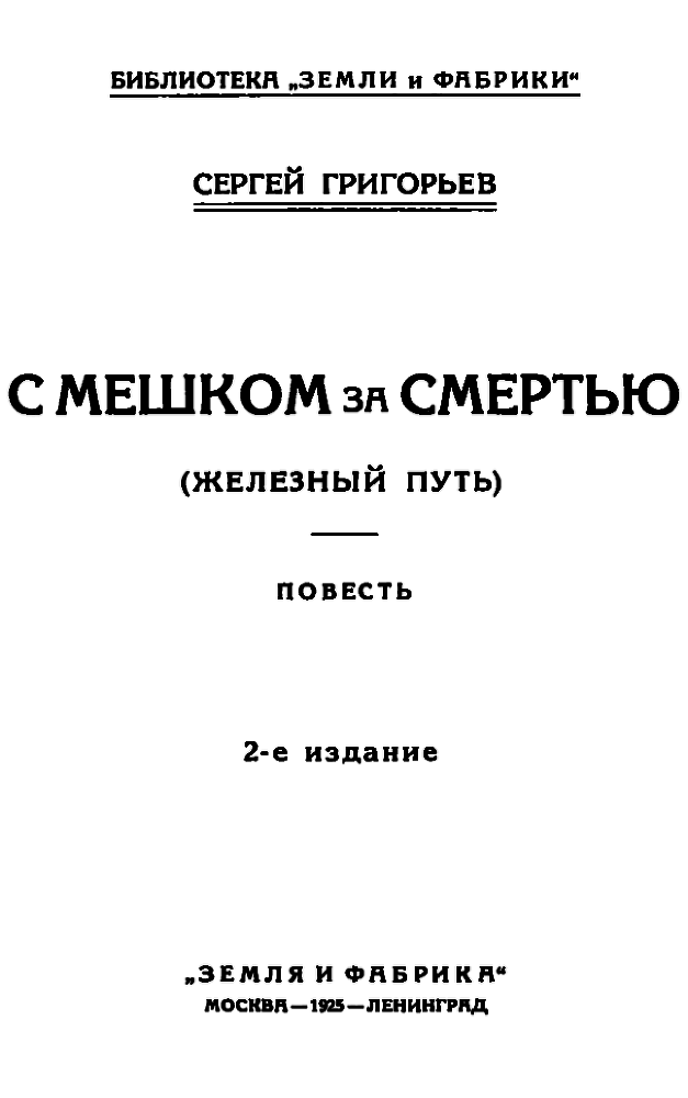 С мешком за смертью - pic_1.png