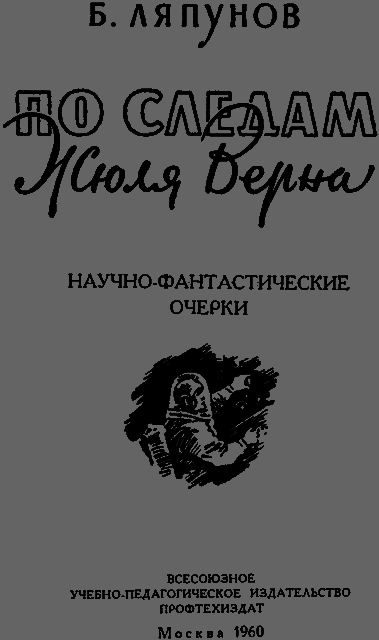 По следам Жюля Верна - _002.png