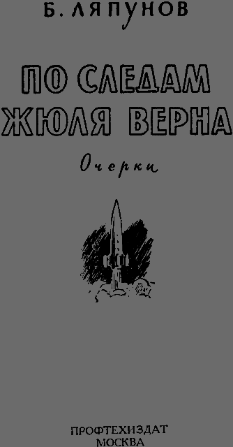 По следам Жюля Верна - _008.png