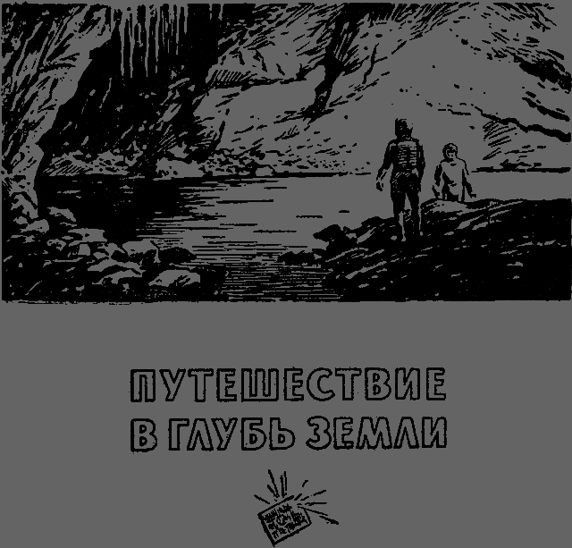По следам Жюля Верна - _072.png