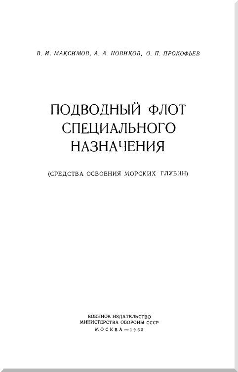 Подводный флот специального назначения - i_001.jpg