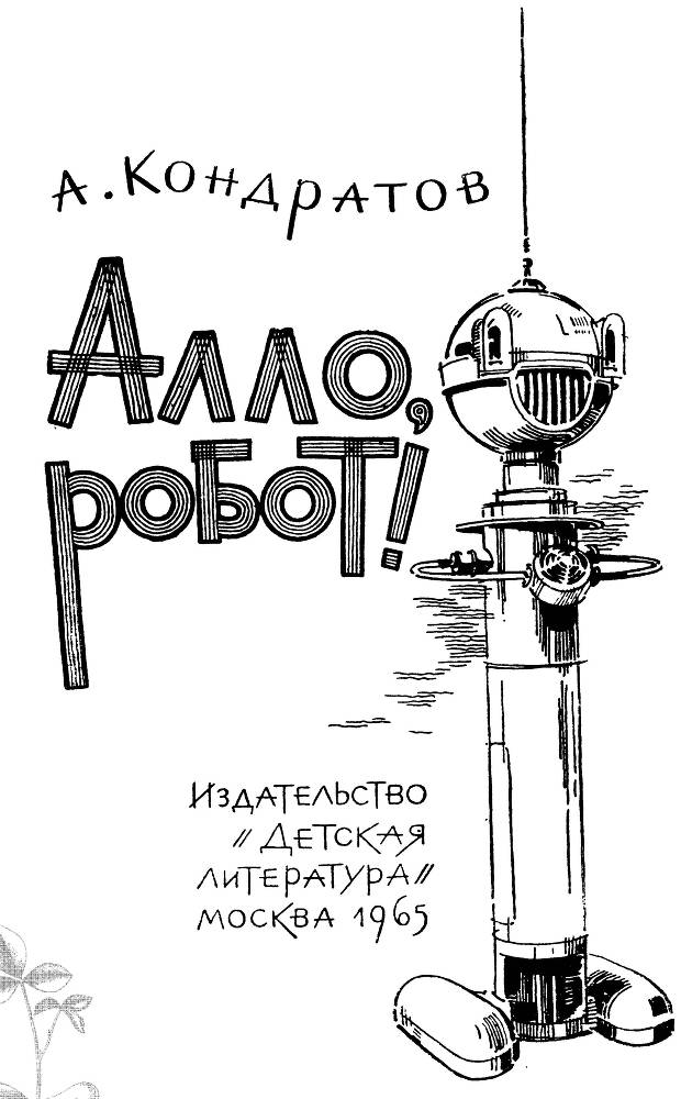 Алло, робот - _1.jpg