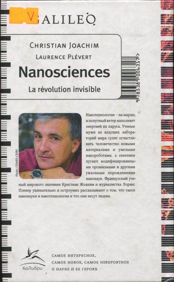 Нанонауки. Невидимая революция - i_006.jpg