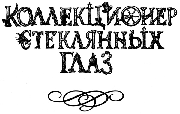 Коллекционер стеклянных глаз - i_001.jpg