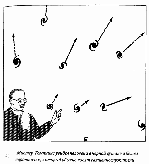 Приключения Мистера Томпкинса - image24.png