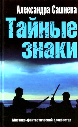 Тайные знаки - i_001.jpg