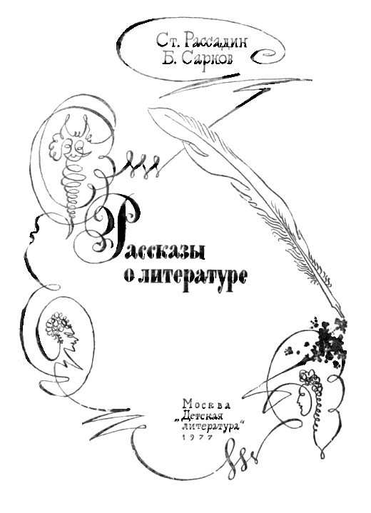Рассказы о литературе - _2.jpg