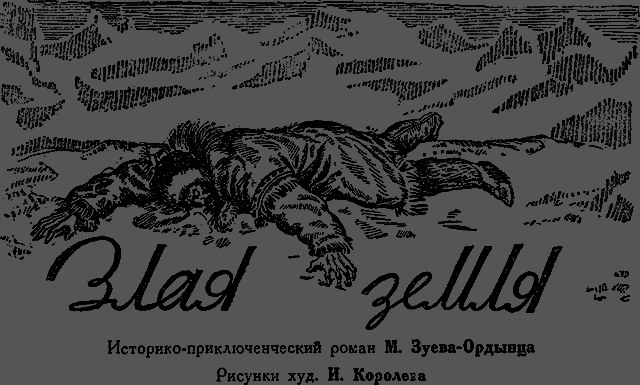 Всемирный следопыт 1929 № 12 - _11_zlayazemlya.png