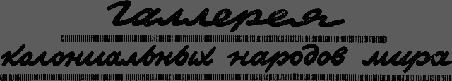 Всемирный следопыт 1929 № 12 - _48_gallereya.png