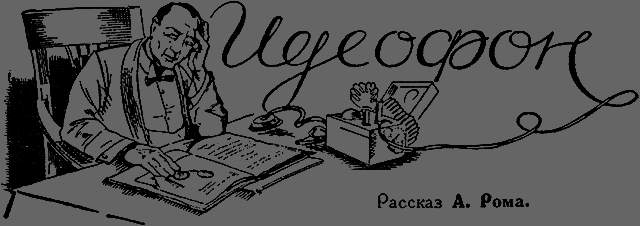 Всемирный следопыт 1926 № 06 - _17_ideofon.png