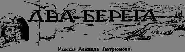 Всемирный следопыт 1926 № 06 - _20_dvaberega.png