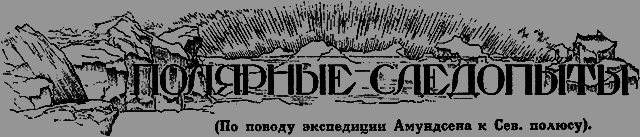 Всемирный следопыт 1926 № 06 - _31_polyarniesled.png