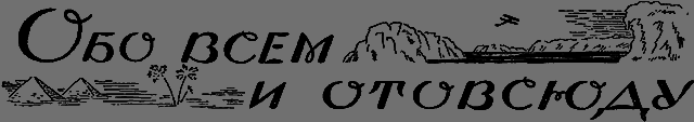 Всемирный следопыт 1926 № 05 - _62_obovsem.png