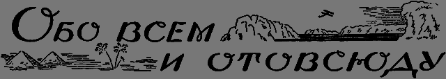 Всемирный следопыт 1926 № 04 - _61_obovsem.png