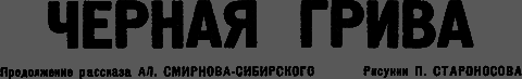 Всемирный следопыт 1931 № 05 - _07_griva.png