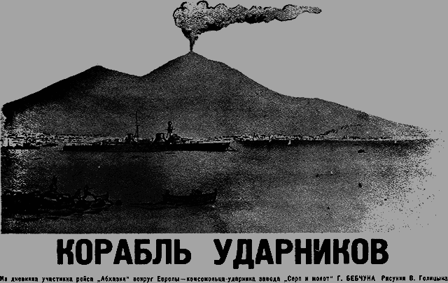 Всемирный следопыт 1931 № 05 - _12_korabl.png